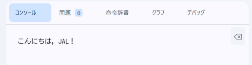 こんにちは,JAL!