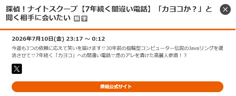 探偵!ナイトスクープの番組情報